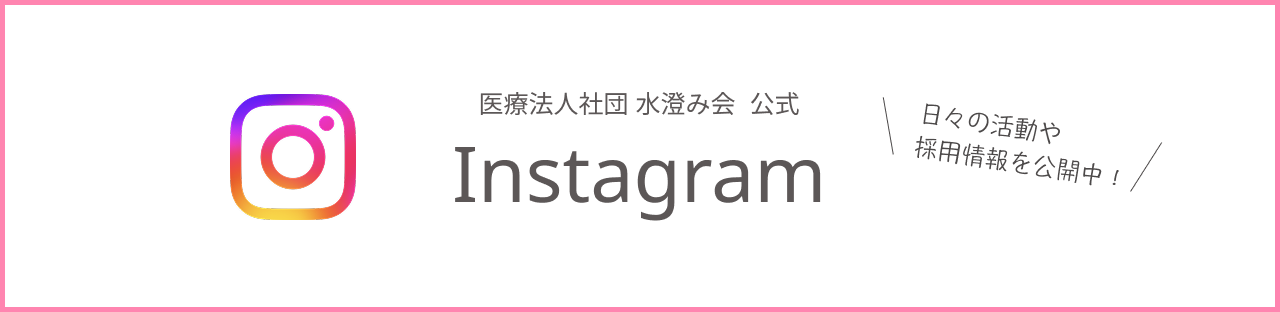 水澄み会インスタグラム