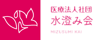 医療法人社団水澄み会
