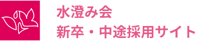 医療法人社団水澄み会